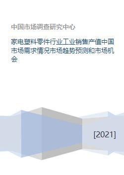 中國家電塑料零件行業市場需求、趨勢預測與市場機會分析
